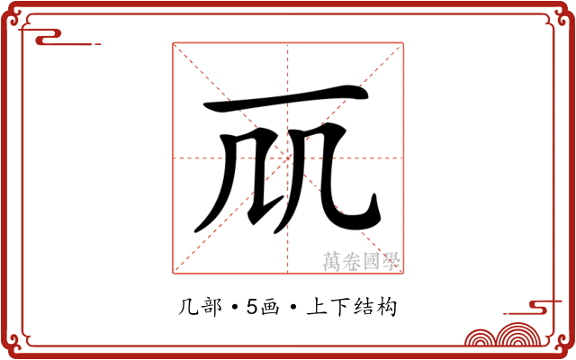 𠘲