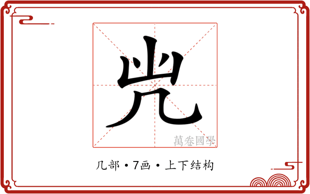 𠘽