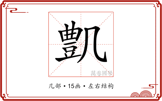 𠙫