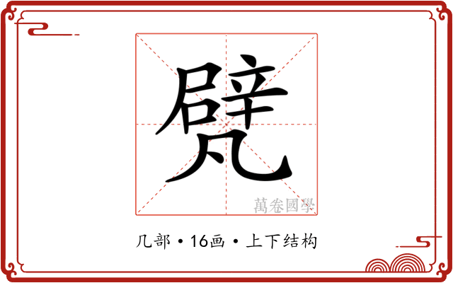 𠙮
