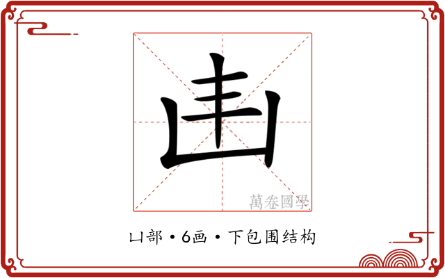 𠙾