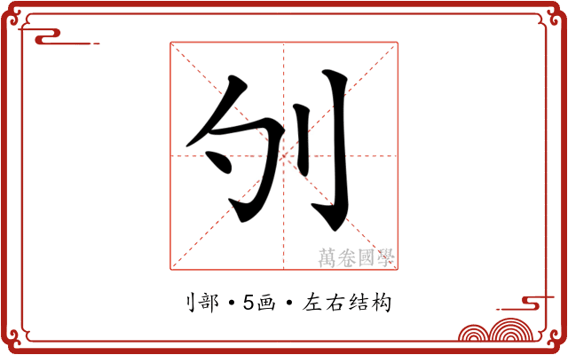 𠚭