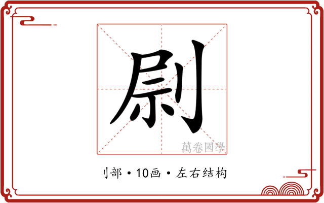 𠝑