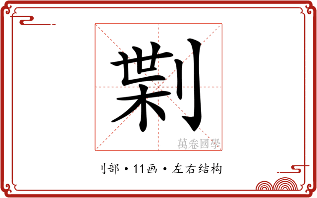 𠝝