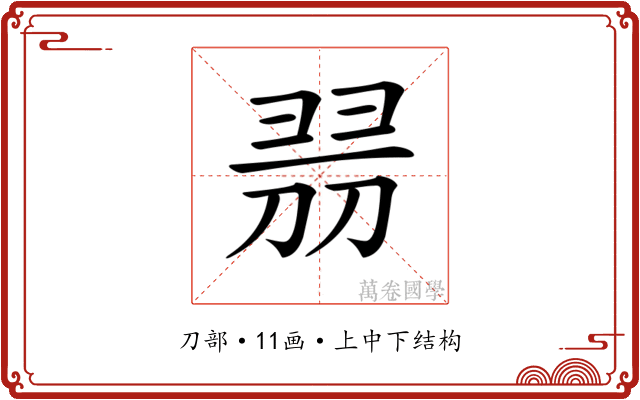 𠝧