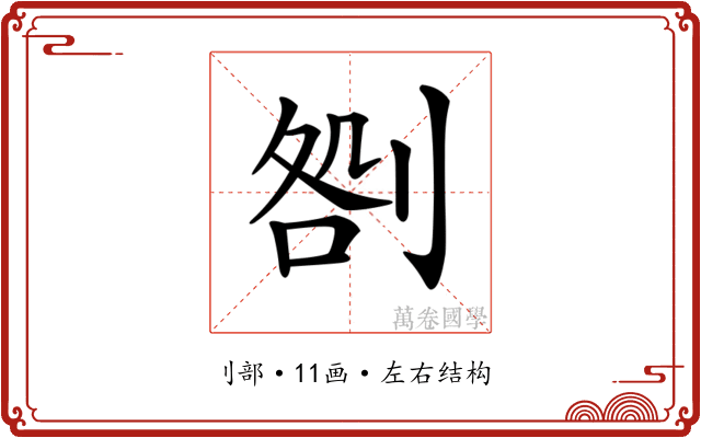 𠝪