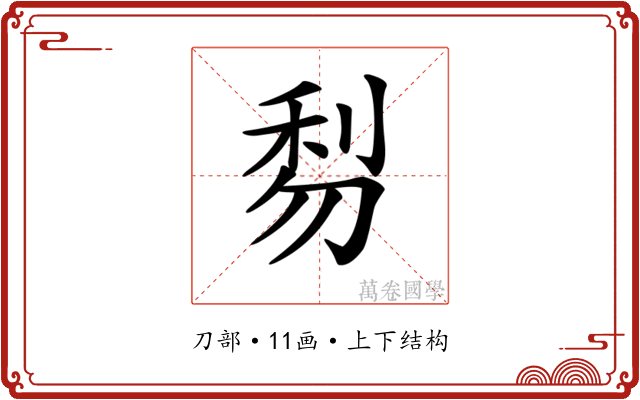 𠝯