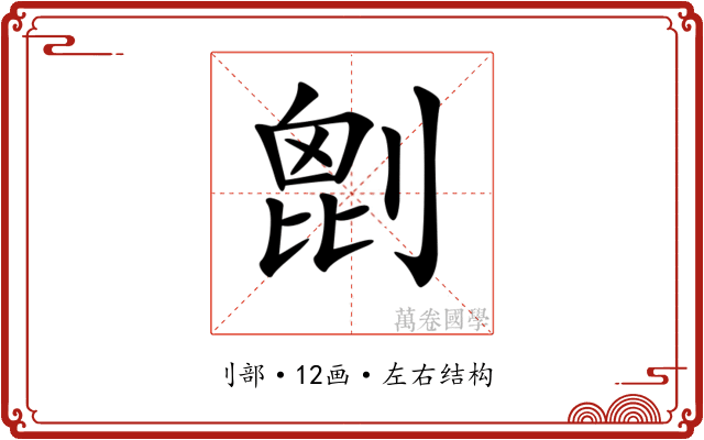 𠞇