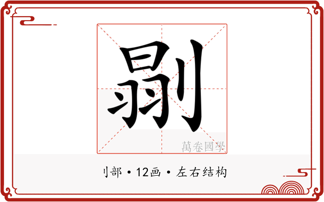 𠞈