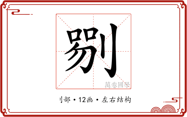 𠞍
