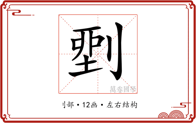 𠞐