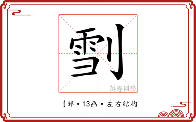 𠞯