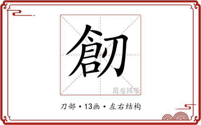 𠞴