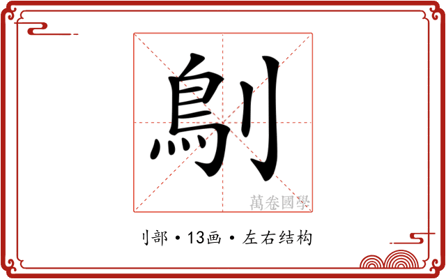 𠞸