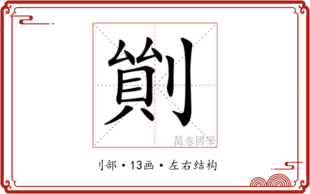 𠞿
