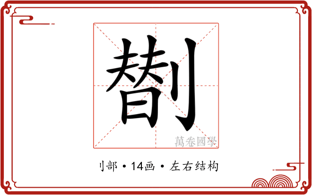 𠟆