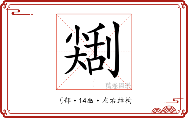 𠟥