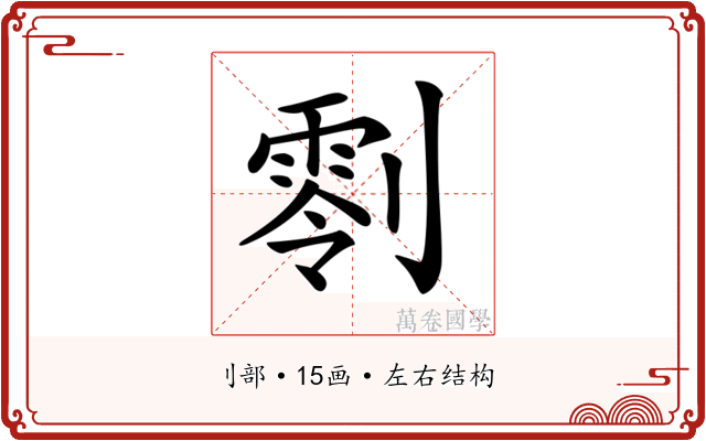 𠟨