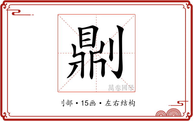 𠟭 𠟭