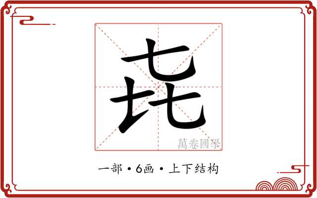 㐂 㐂