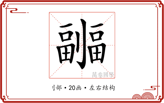 𠠦