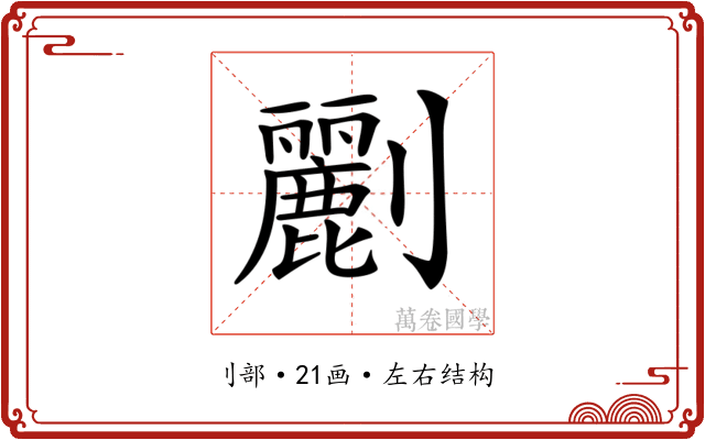 𠠫