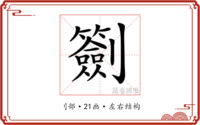𠠬