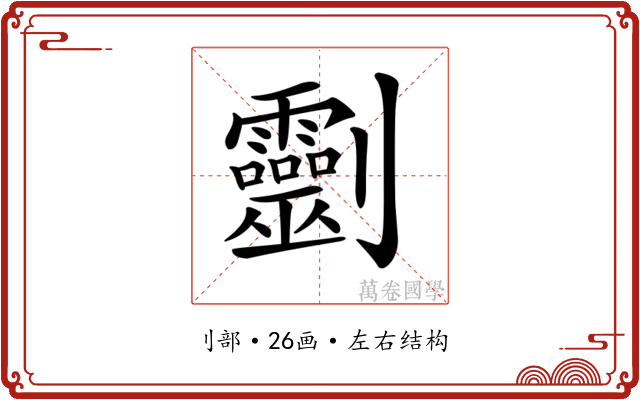 𠠱