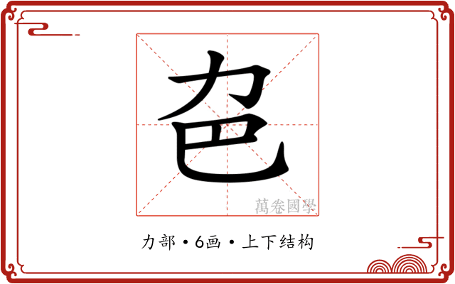 𠠾