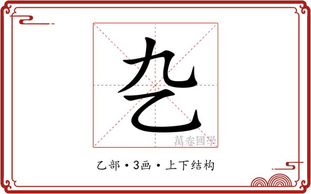 㐇 㐇