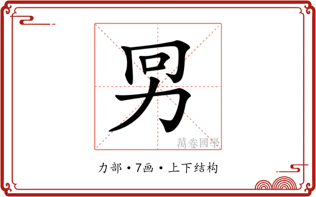 𠡋