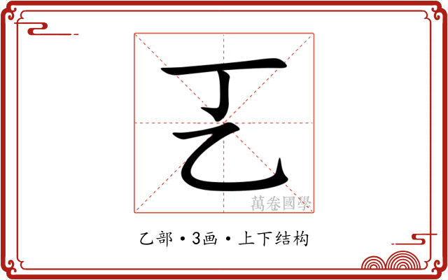 㐉 㐉