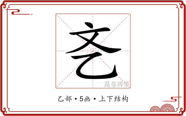 㐎