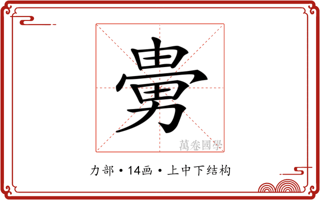 𠢮