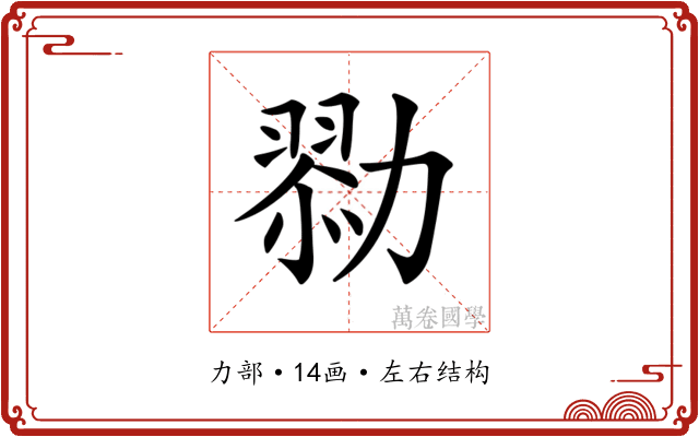 𠢯