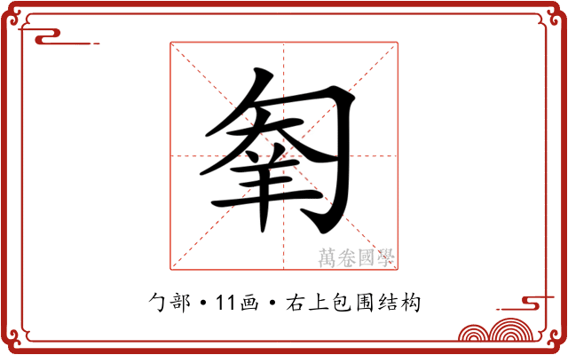 𠣮