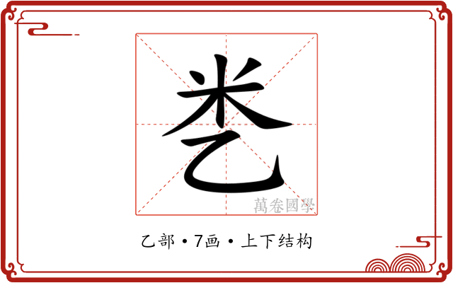 㐘 㐘