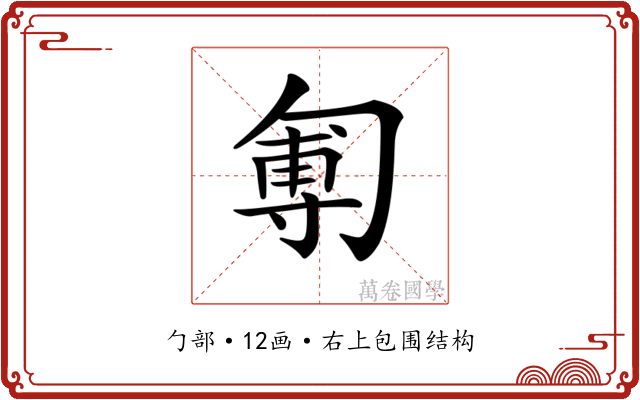 𠣵