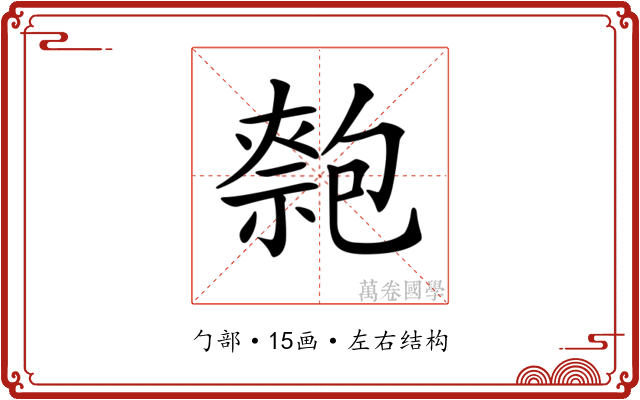 𠤃