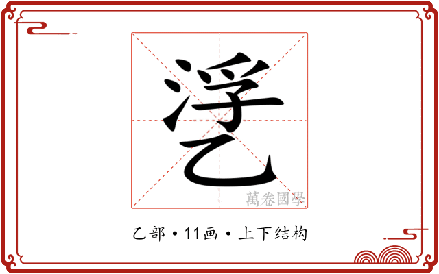 㐢 㐢