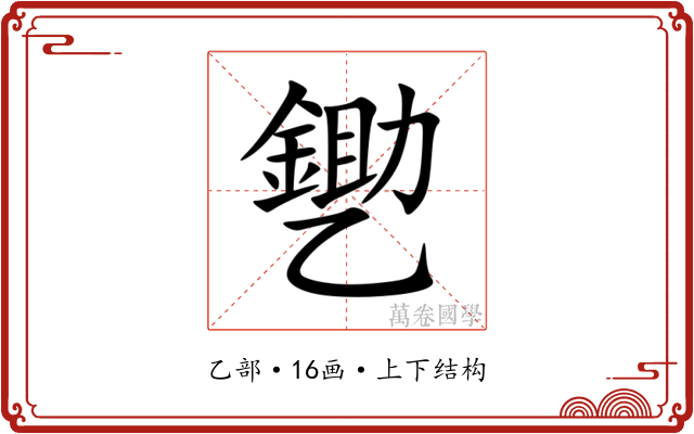 㐥 㐥