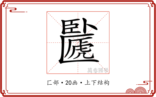 𠥸 𠥸