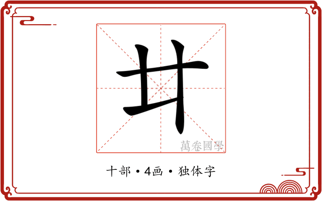 𠥻