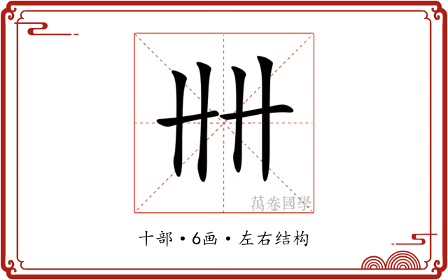 𠦌