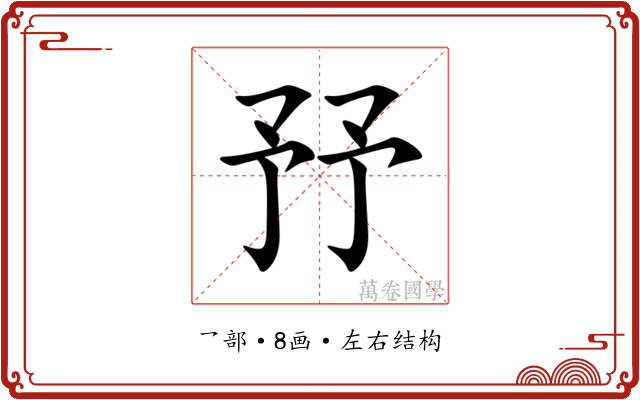 㐨 㐨