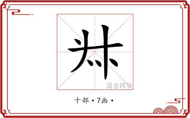 𠦑