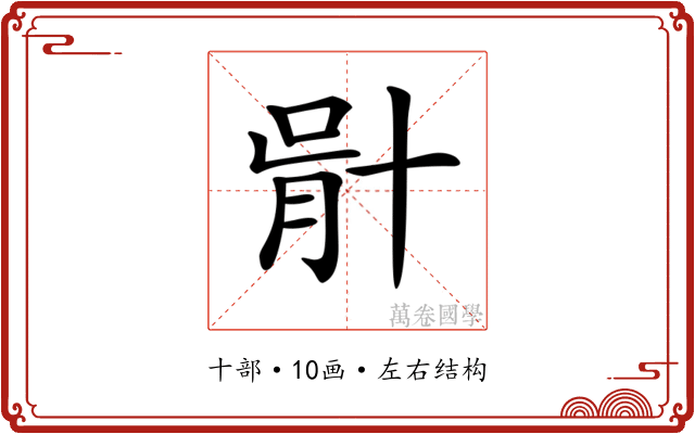 𠦣