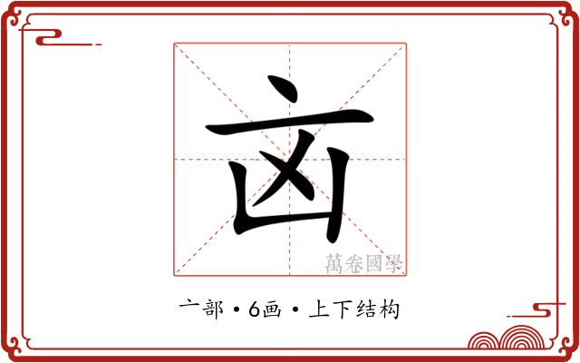 㐫 㐫