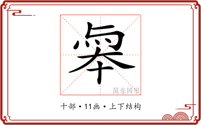 𠦮