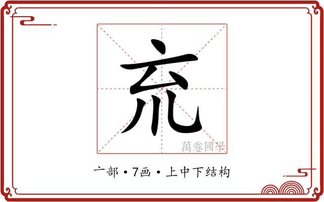 㐬 㐬